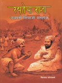 Rayatecha Raja Chatrapati Shivaji Maharaj By Vilas Sonawane