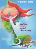 Dharmagrantha Ani Manavi Jivanapravaha By Kasbe Raosaheb