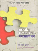 Bharatiya Rajakaran Marma Ani Varma By Bapat Ram