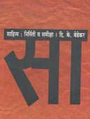 Sahity Nirmiti V Samiksha By Bedekar D K