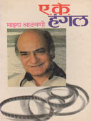 Mazya Athavani By Hangal A.K.