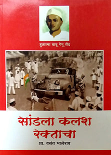 Sandala Kalash Raktacha By Bhalerao Vasant