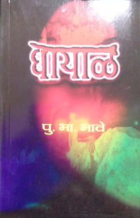 Ghayal By Bhave P B