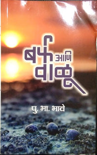 Barf Ani Valu By Bhave P B