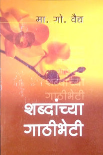 Shabdnchya Gathibheti By Vaidya M.G.