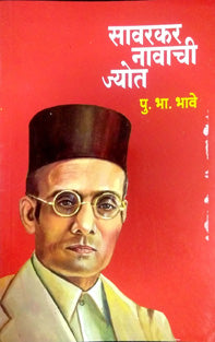Savarakar Navachi Jyot By Bhave P B