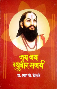 Jay Jay Raghuvir Samarth By Deshpande Shyam