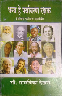 Dhany He Paryavaran Rakshak By Dekhane Malvika