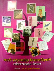 Marathi Vadaymayatil Niyatakalikanche Sahitya Pravahana Yogadan By Chandwadkar Tushar