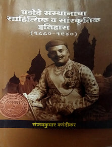 Badode Sansthanacha Sahityik Va Sanskrutik Itihas 1880-1940 By Karandikar Sanjaykumar