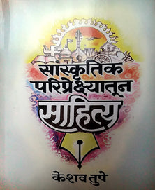Sanskrutik Pariprekshyatun Sahitya By Tupe Keshav