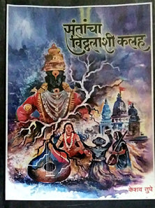 Santacha Vithalashi Kalah By Tupe Keshav