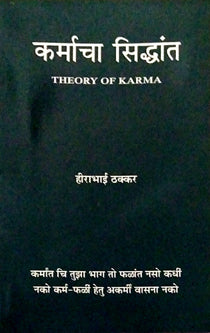 Karmacha Sidhant By Thakkar Hirabhai