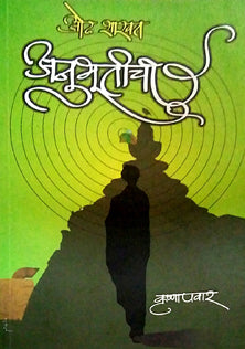 Odh Shashwat Anbhutichi By Krishna Pawar