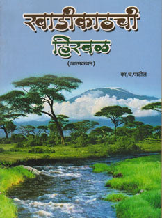 Khadikathachi Hiraval By Patil K D