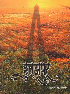 Hulazapar By Mhatre Gajanan