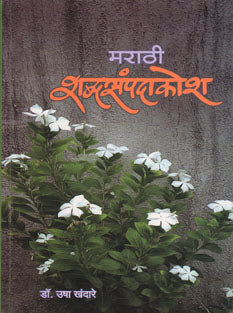 Marathi Shabdasampadakosh By Khandare Usha