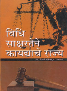 Vidhi Saksharatene Kayadyache Ray By Jaiswal Meenakshi