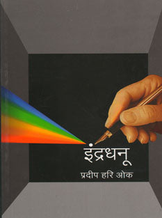 Indradhanu By Oak Pradeep