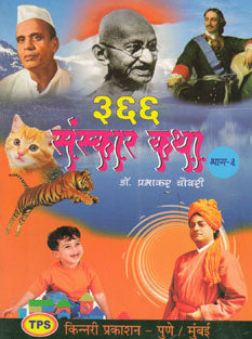 366 Sanskar Katha 1-6 By Chaudhary Prabhakar