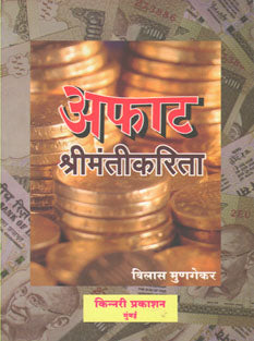 Afat Shrimantikarita By Mungekar Vilas