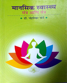 Manasik Swasth Mantr Ani Tantr By Pandey Chandrashekhar