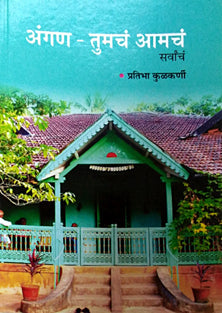 Angan Tumach Amach Saravanch By Kulkarni Pratibha