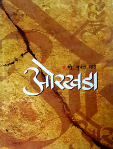Orakhada By Sathe Sunanda