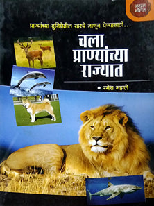 Chala Pranyanchya Rajyat By Mahale Ramesh