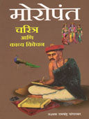 Moropant Charitra Ani Kavy Vivechan By Pangarkar L R