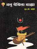 Manu Vedhila Maza By Shelar Mahesh, Joshi M G