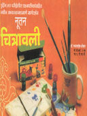 Nutan Chitravali By Onkar Bhaiyasaheb