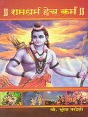 Ramadharma Hech Karma By Pardeshi Suresh