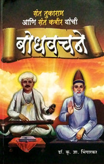 Sant Tukaram Ani Sant Kabir Yanchiodhavachane By Bhingarkar K D