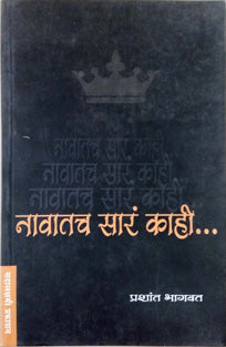 Navatach Sara Kahi  By Bhagwat