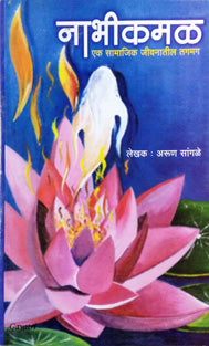 Nabhikmal     By Sangale Arun