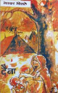 Daina     By Bhosale Bhaskar
