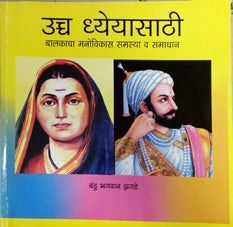 Uchcha Dheyasathialakacha Manovikas Samasya Va Samadhan     By Jhagade Bandu