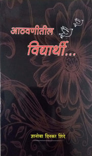 Athavanitil Vidyarthi     By Shinde Dnyanoba