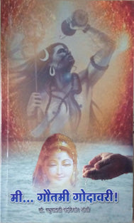 Mi Gautami Godavari     By Joshi Madhumalati