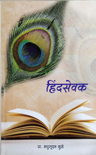 Hindasevak     By Mule Madhusudan