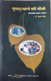 Sukhadukhache Sage Soyare     By Shekde Subhash
