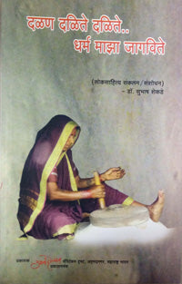 Dalan Dalite Dalite Dharm Maza Jagavite     By Shekde Subhash