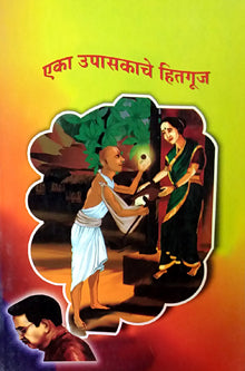 Eka Upasakache Hitaguj     By Kane Vijay