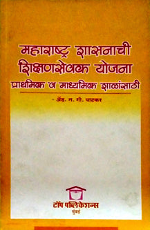 Maharashtra Shasanachi Shikshanasevak Yojana     By Patkar N.G.