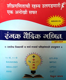 Ranjak Vaidik Ganit     By Jadhav Vithal
