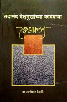 Sadanand Deshamukhanchya Kadambarya Ek Akalan     By Yelavande Laxmikant