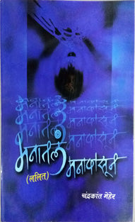 Manatal Manapasun     By Mehar Chandrakant