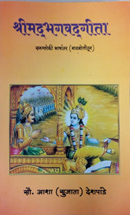 Shrimadbhagavadgita     By Deshpande Asha