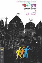 NACOHUS  BY  PURUSHOTTAM AGRAWAL  SUNITA DEVASTHALI